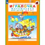 Книга Просвещение Игралочка. Математика для детей 3-4 лет. Ступень 1. ФГОС ДО