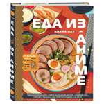 Книга ЭКСМО-ПРЕСС Еда из аниме Готовь культовые блюда