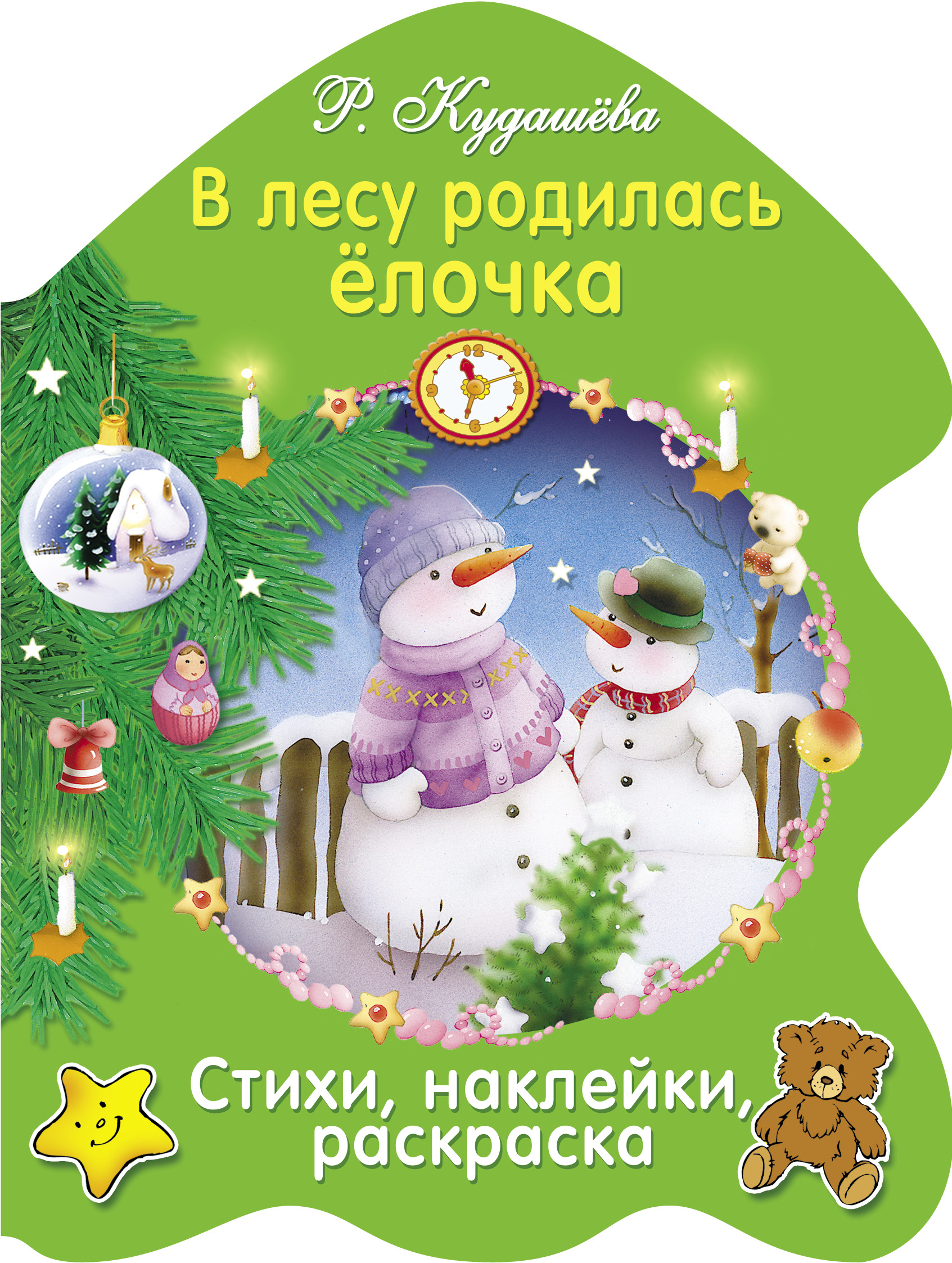 Раскраска СТРЕКОЗА В лесу родилась елочка - фото 1