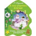 Раскраска СТРЕКОЗА В лесу родилась елочка