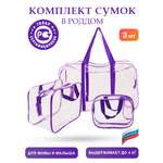 Сумка в роддом ЗОЛОТОЙ ОКТЯБРЬ прозрачный фиолетовый