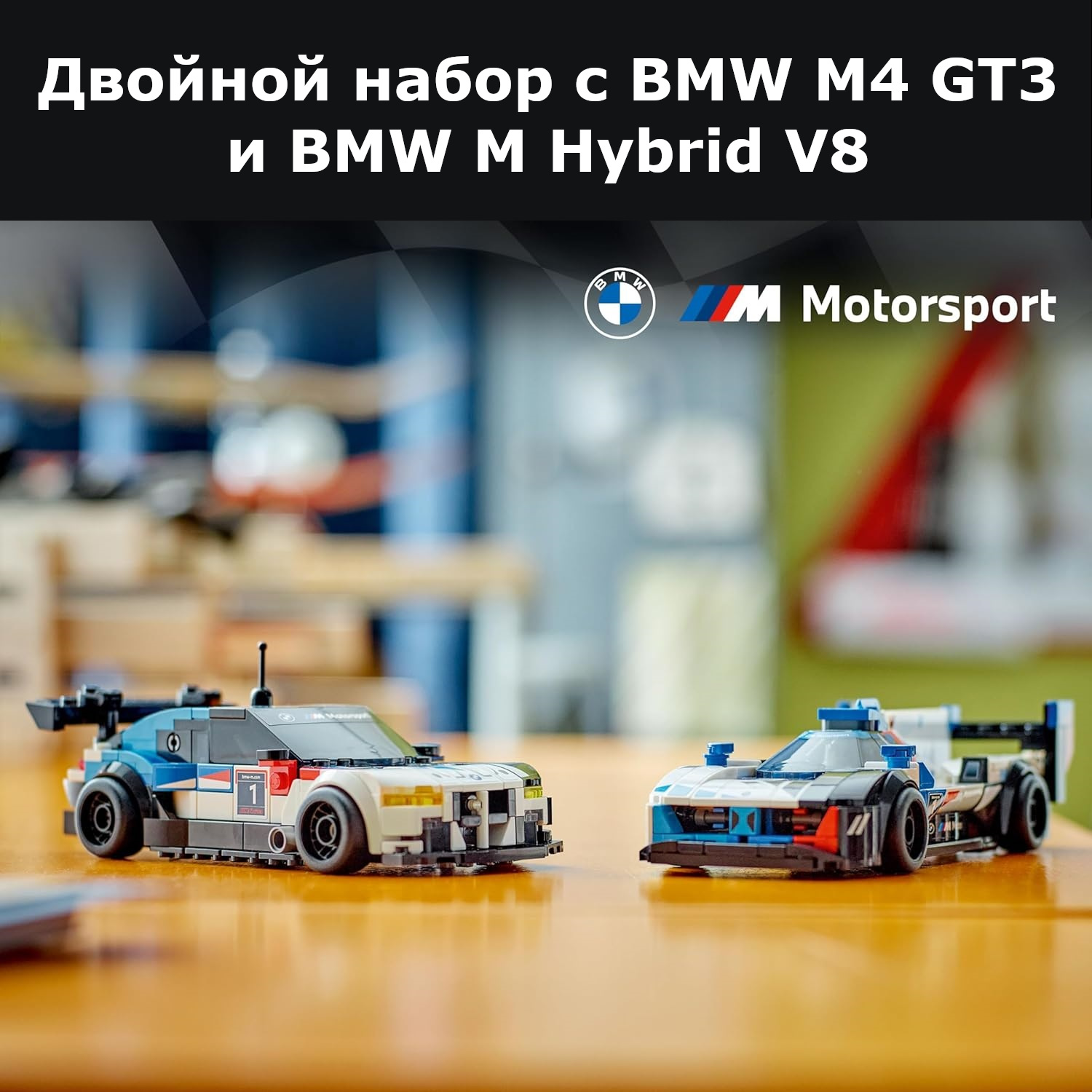 Конструктор LEGO Speed Champions BMW M4 GT3/Hybrid V8 676 дет. - фото 14