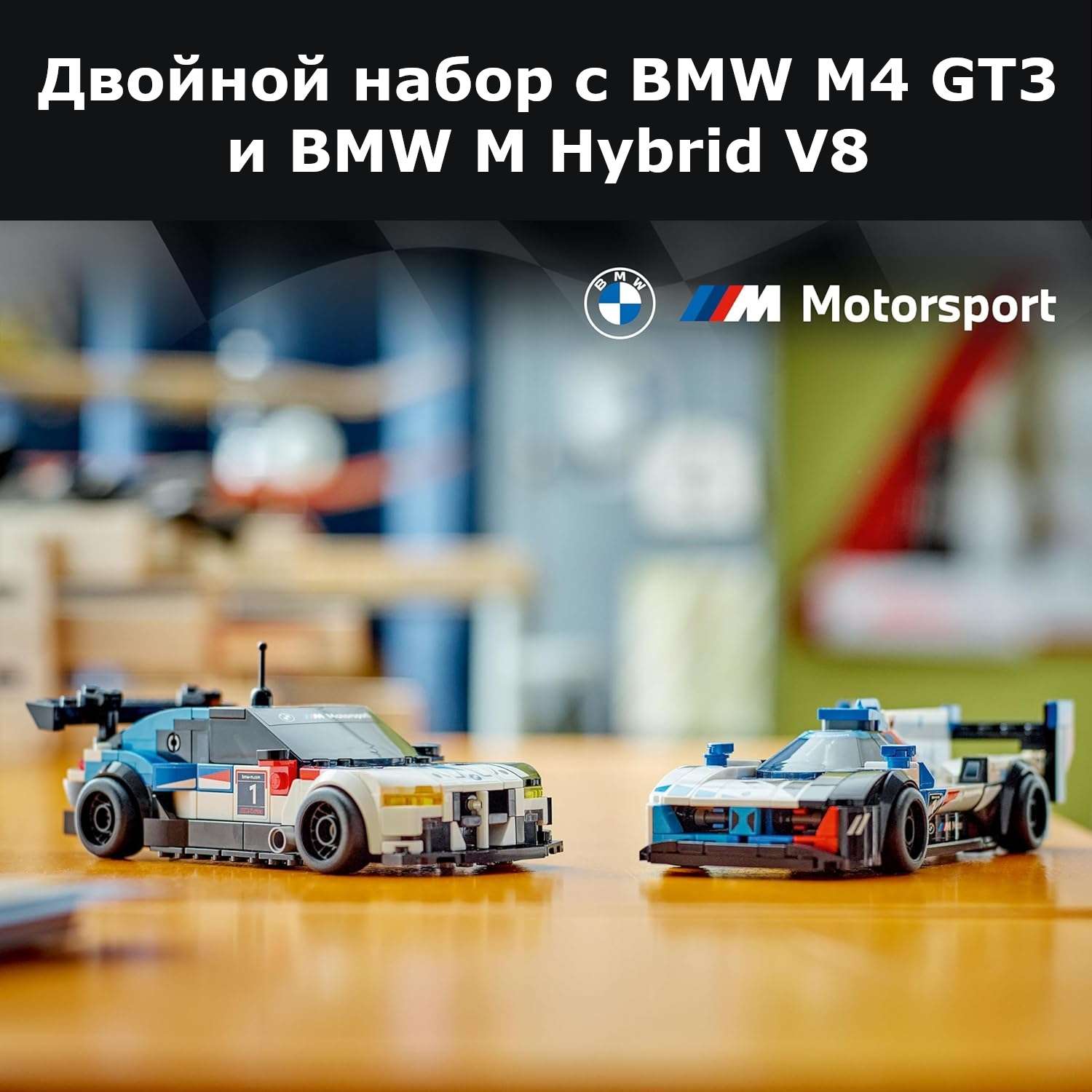 Конструктор LEGO Speed Champions BMW M4 GT3/Hybrid V8 блочный - фото 14