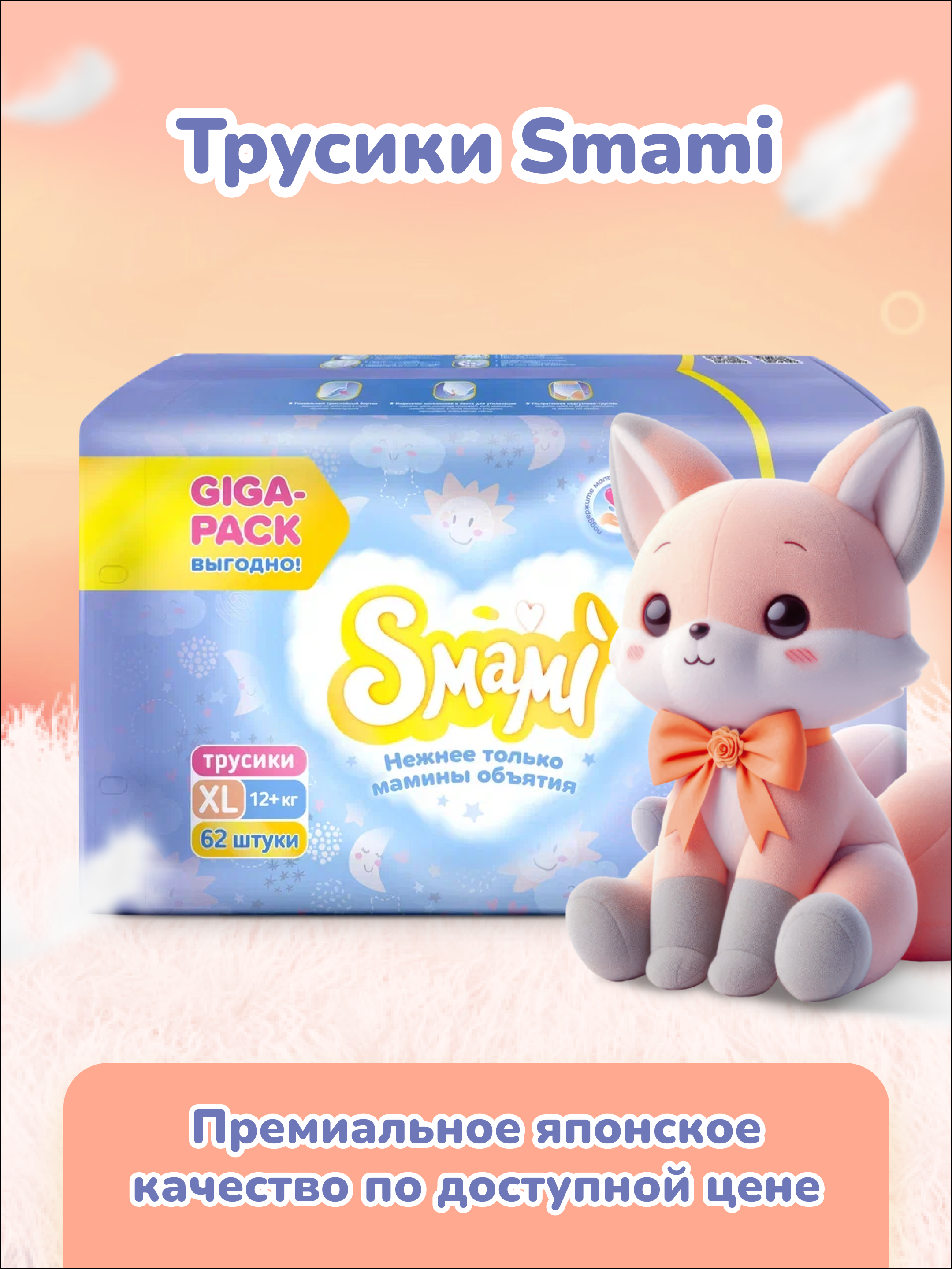 Трусики Smami XL (12+ кг) 62 шт. - фото 11