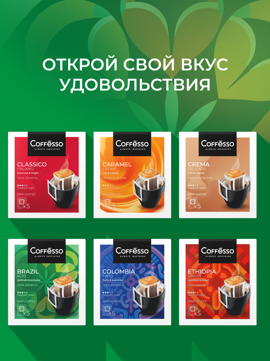 Кофе в дрип-пакетах Coffesso Brazil Alto - фото 9