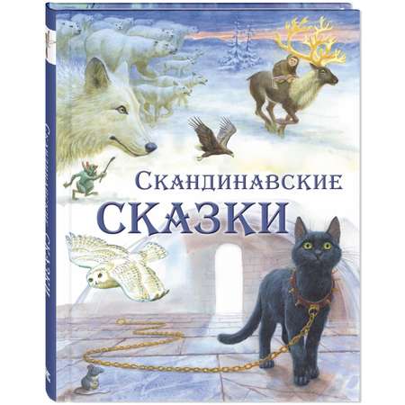 Книга ЭНАС-книга Скандинавские сказки