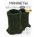 Манжеты на рукава Айрис полушерсть 8,5х9,5см