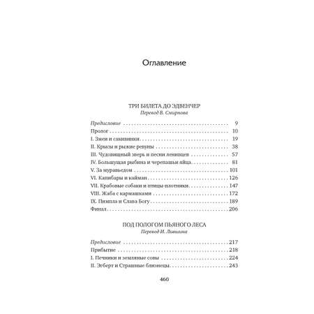 Книга АЗБУКА Три билета до Эдвенчер. Под пологом пьяного леса