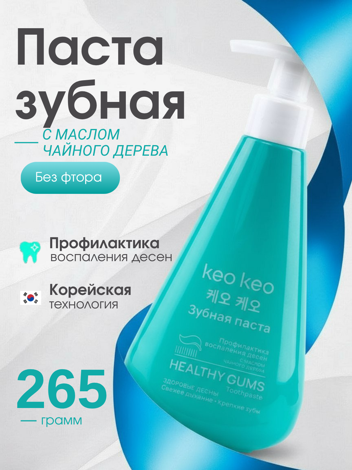 Зубная паста KEO KEO без фтора 265 г - фото 1