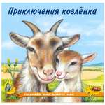Книга Фламинго Познаем мир вокруг нас. Приключения козлёнка