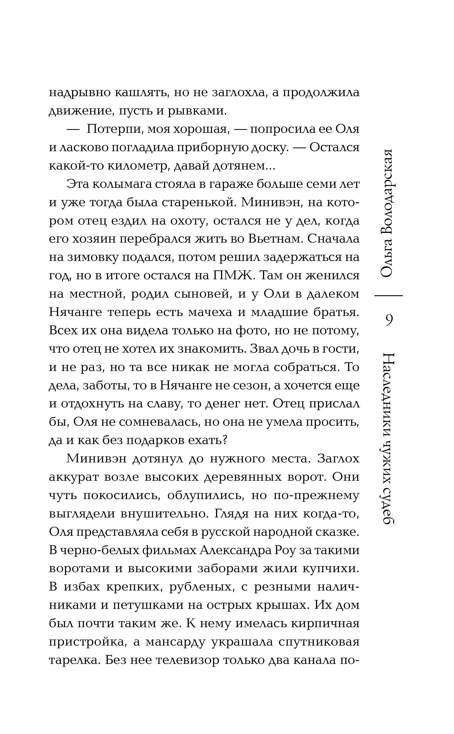 Книга Эксмо Наследники чужих судеб - фото 7