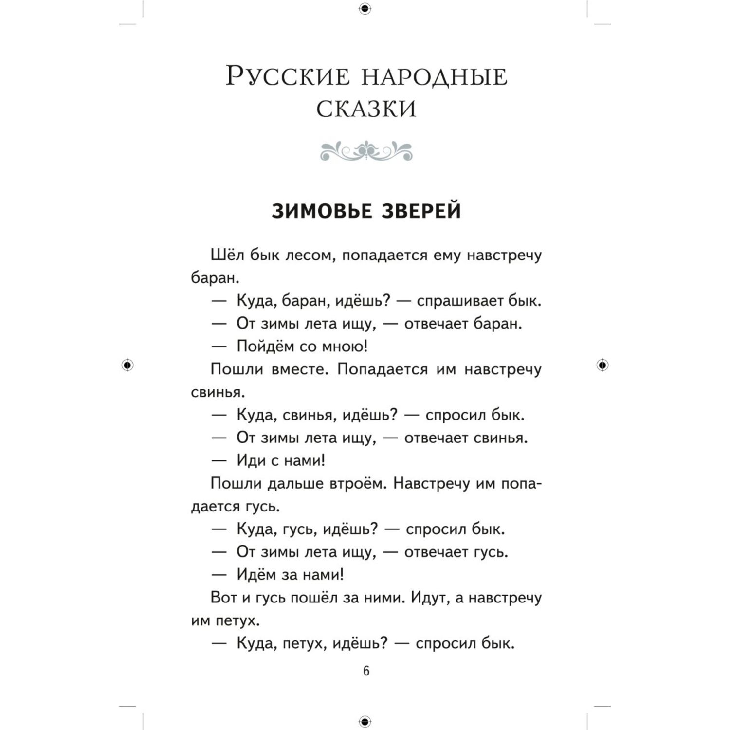 Книга Эксмо Хрестоматия для 2-го класса (с ил.) - фото 7