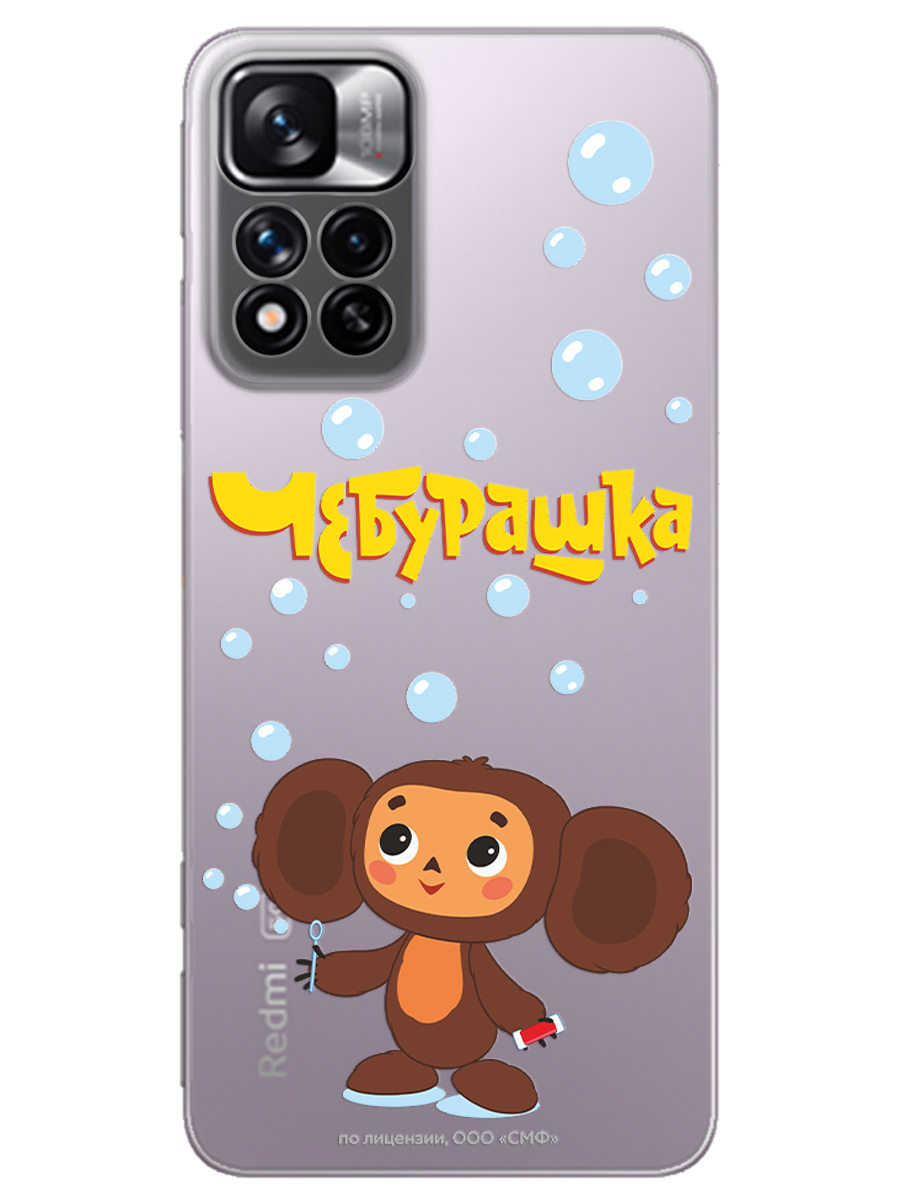 Силиконовый чехол Mcover для смартфона Xiaomi Redmi Note 11 Pro Союзмультфильм Мыльные пузыри - фото 1
