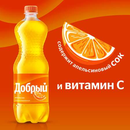 Напиток Добрый газированный апельсин 1.5л