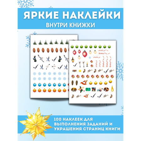 Книга Добрые сказки История Королевской ели. Сказка с заданиями и наклейками.