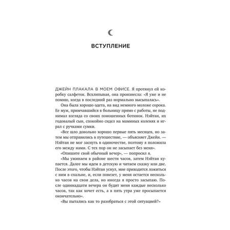 Книга Эксмо Никогда не поздно научить ребенка засыпать Правила хорошего сна от рождения до 6лет