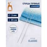 Спицы для вязания Pony прямые 3 мм 35 см
