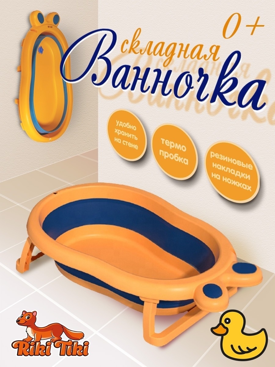 Ванночка RIKI TIKI Siteline детская складная оранжевый - фото 1