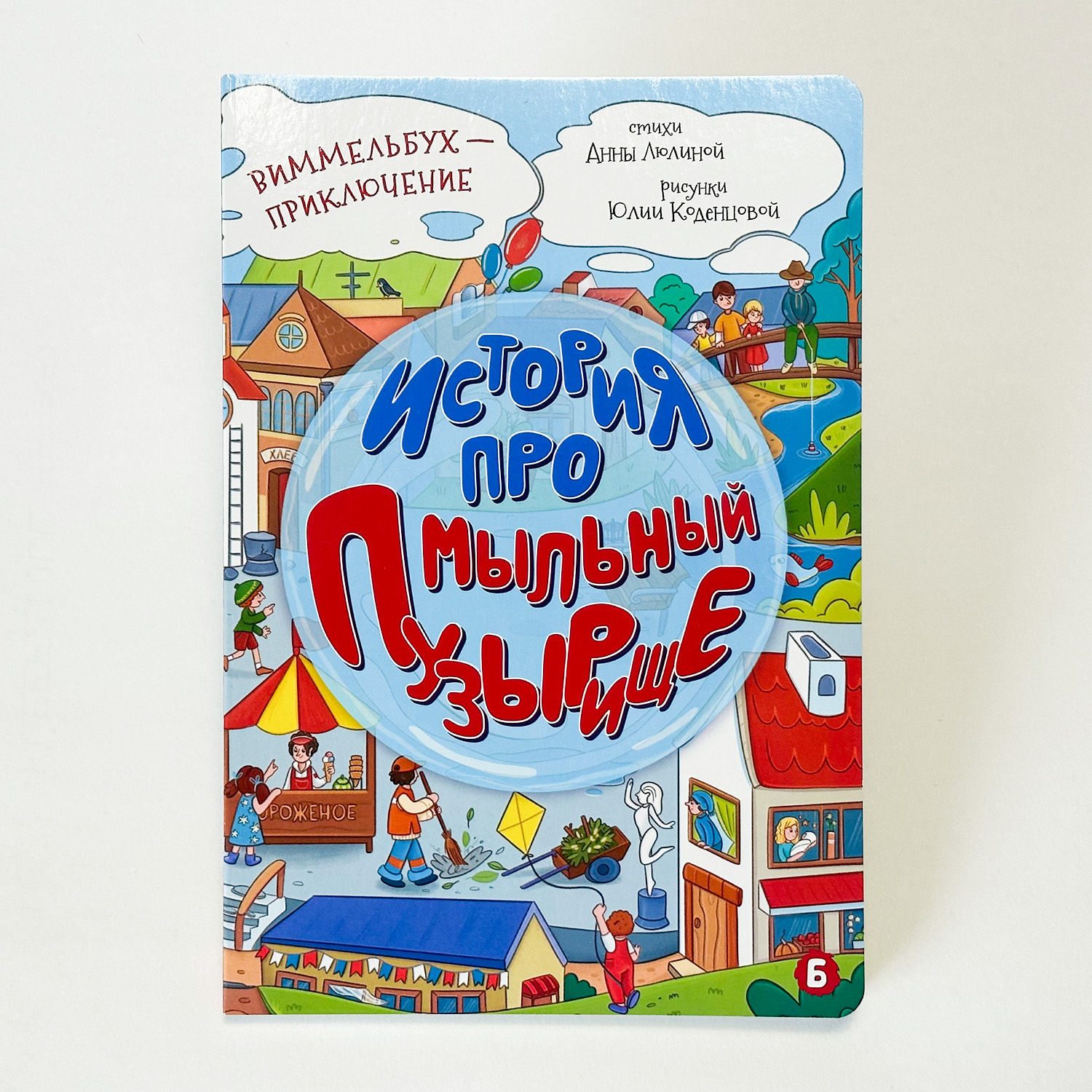 Детская книга БимБиМон Виммельбух с окошками в стихах - фото 1