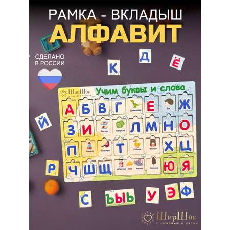Пазл ШирШок Рамка-вкладыш Алфавит деревянный