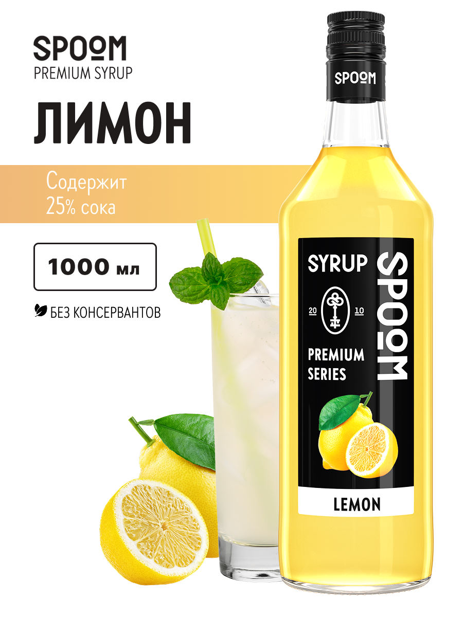 Сироп SPOOM Лимон 1л для коктейлей лимонадов и десертов - фото 1