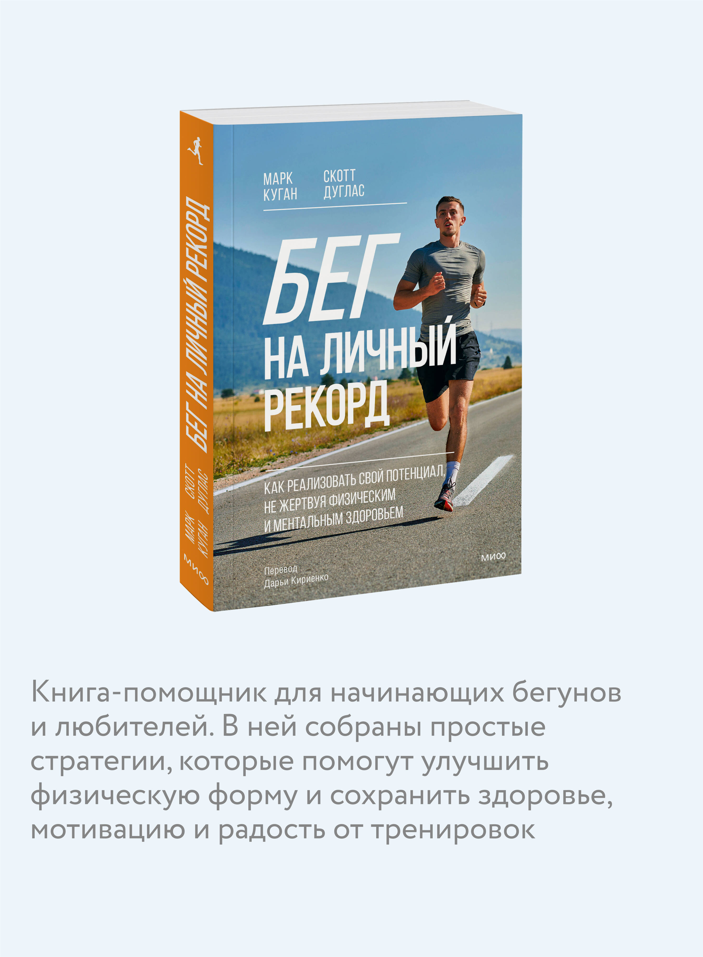 Книга МИФ Бег на личный рекорд. Как реализовать свой потенциал - фото 2