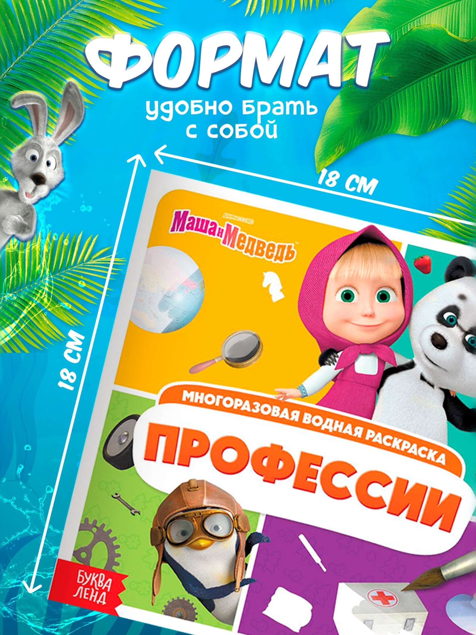 Набор многоразовых водных раскрасок Маша и Медведь 4 шт по 10 стр Маша и Медведь - фото 2