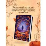 Книга Эксмо Тайны дубовой аллеи