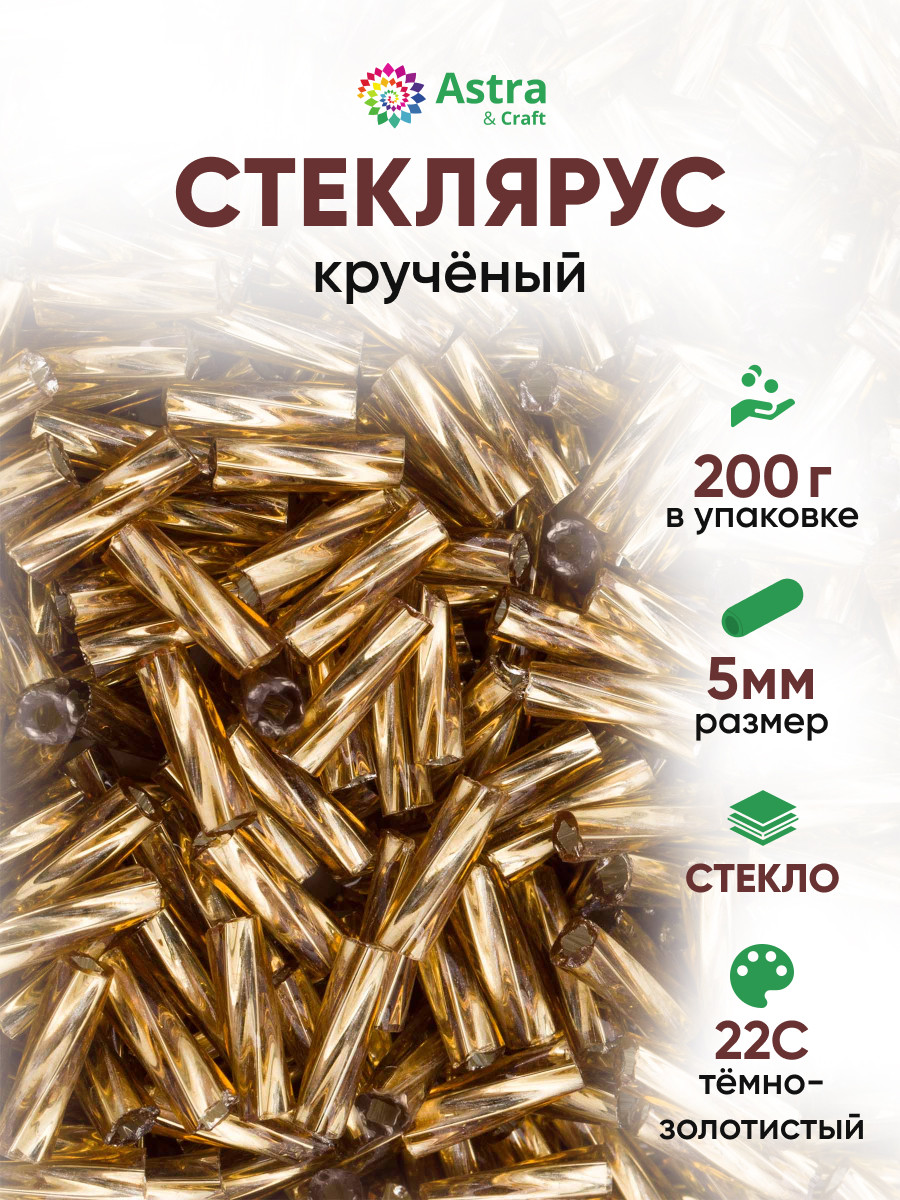 Набор для творчества Astra Craft бисер Стеклярус крученый 5 мм 200 г - фото 1