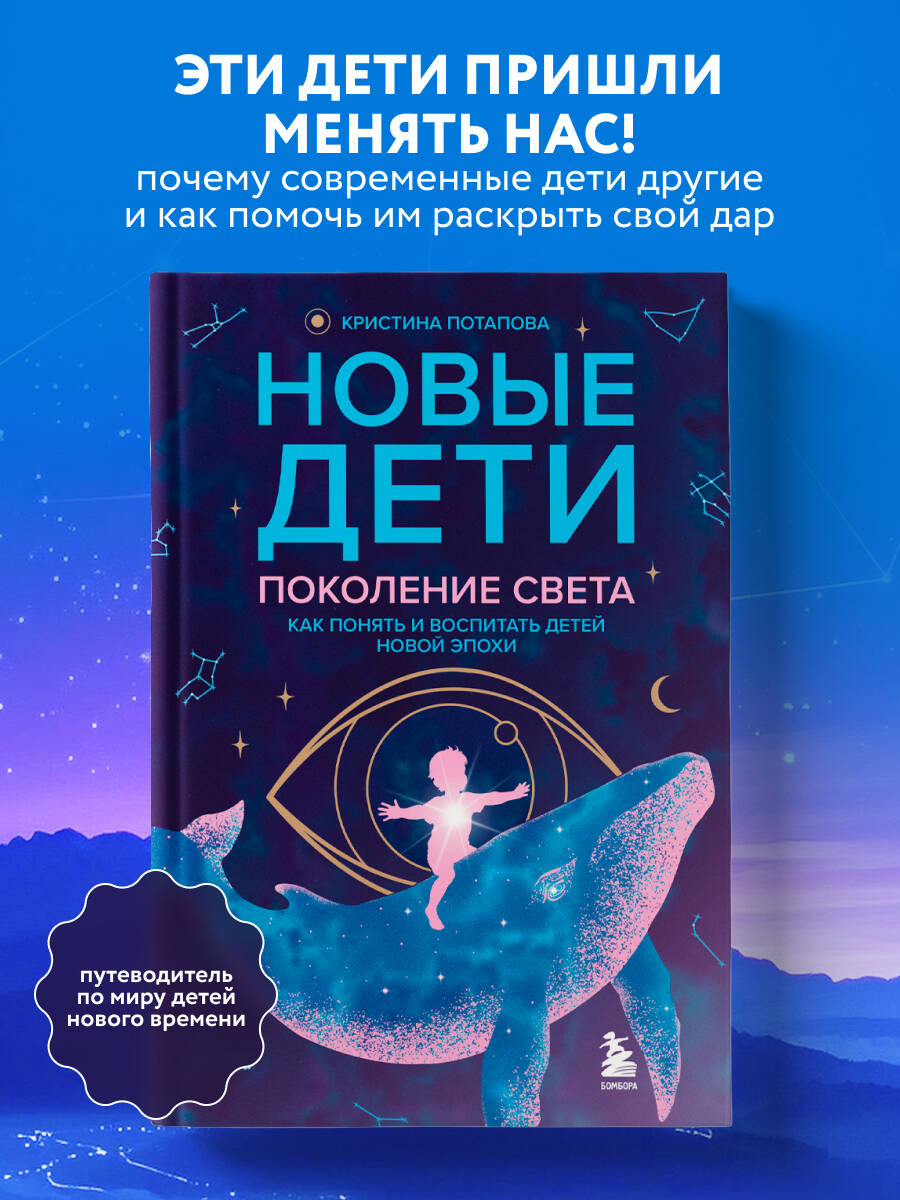 Книга БОМБОРА Новые дети: поколение света: как понять и воспитать детей новой эпохи - фото 1