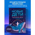 Книга БОМБОРА Новые дети: поколение света: как понять и воспитать детей новой эпохи