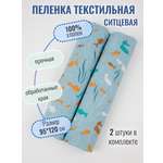 Пелёнка Чудо-Чадо ситец 95х120 см 2 шт.