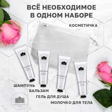 Набор средств Grand Hotel 20 мл
