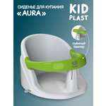 Сиденье для купания KidPlast Aura белый