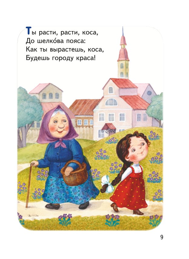 Книга Ладушки ладушки Песенки пословицы загадки скороговорки иллюстрации Красовской - фото 9