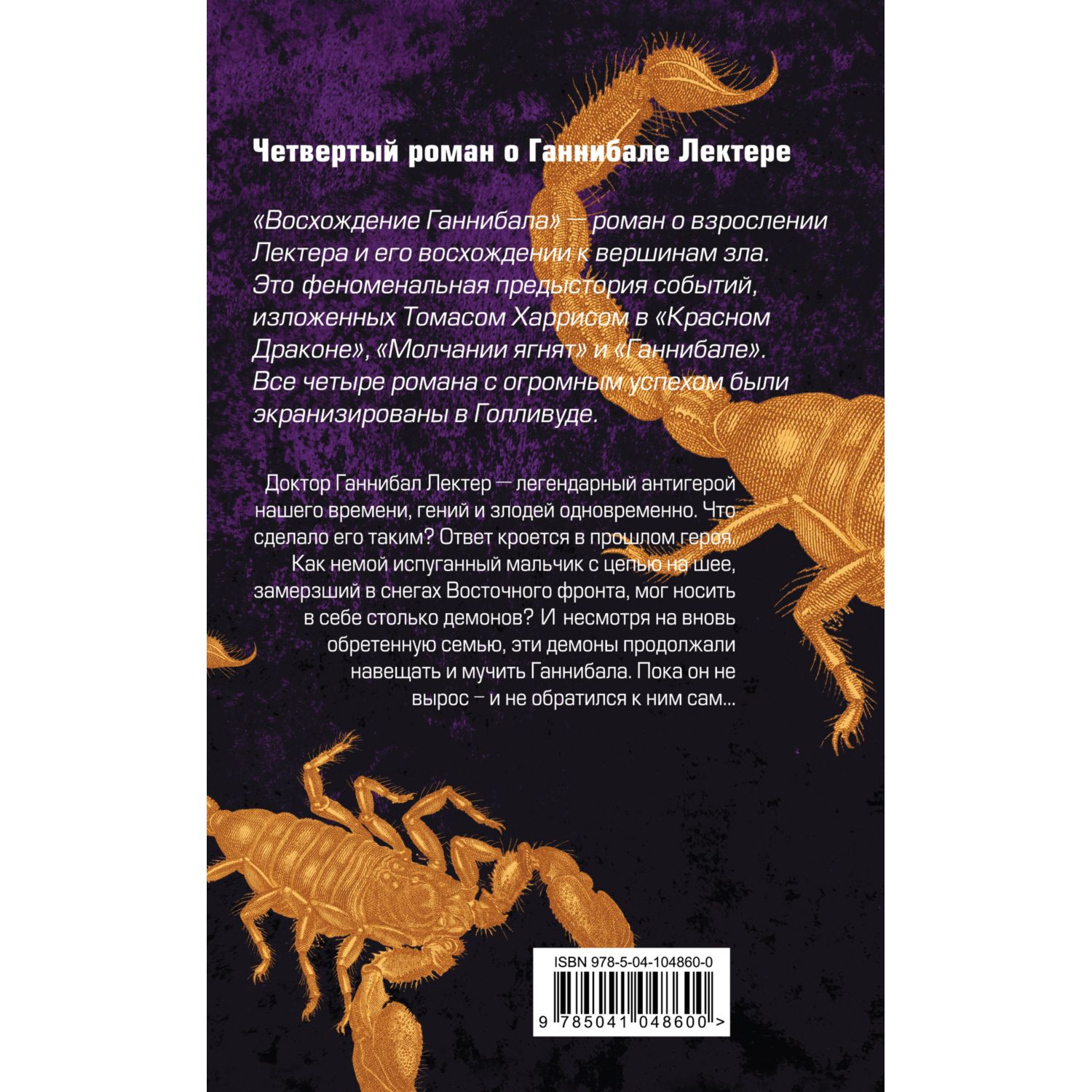 Книга ЭКСМО-ПРЕСС Восхождение Ганнибала - фото 2