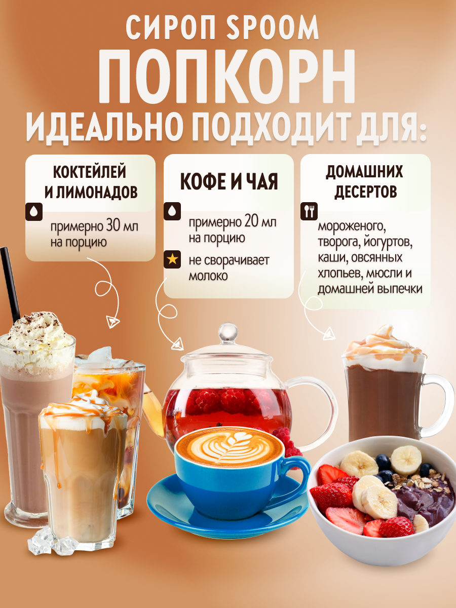 Сироп SPOOM Попкорн 1л для кофе коктейлей и десертов - фото 3