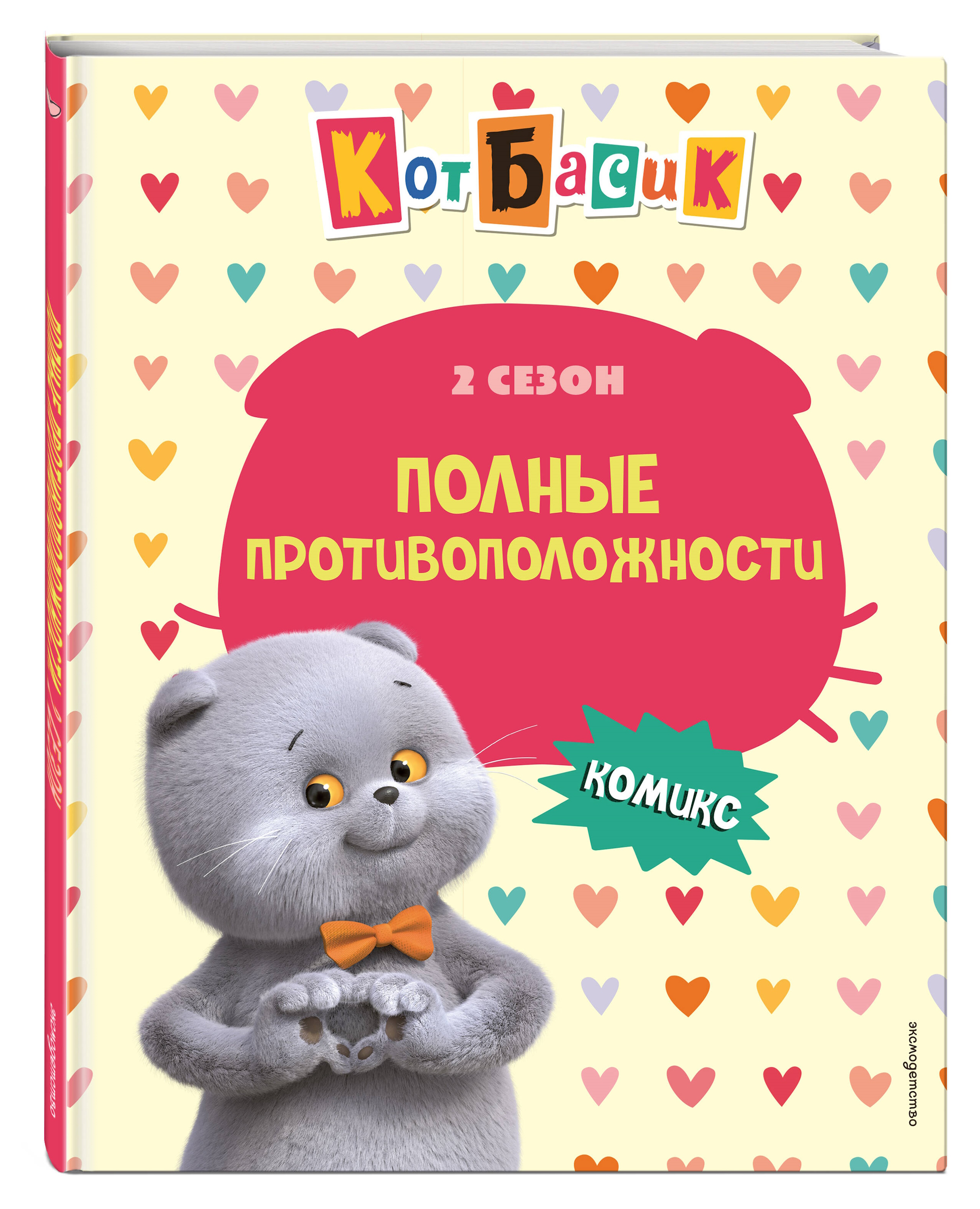 Книга Эксмо Кот Басик. Полные противоположности. 2 сезон (комикс) - фото 5