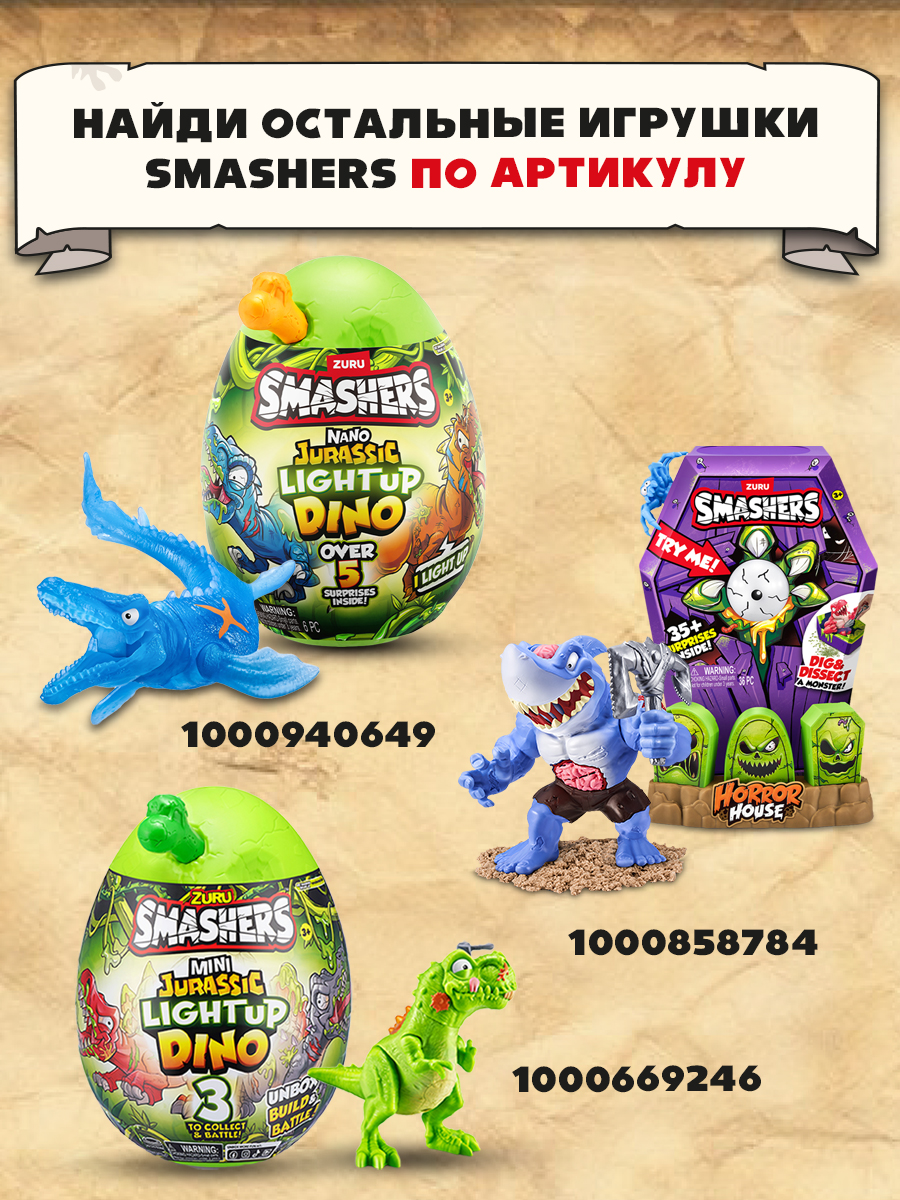 Игровой набор Zuru Smashers Dino Egg hunt в ассортименте - фото 6