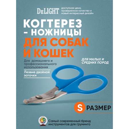 Когтерез-ножницы для животных DeLIGHT малый загнутый 3902
