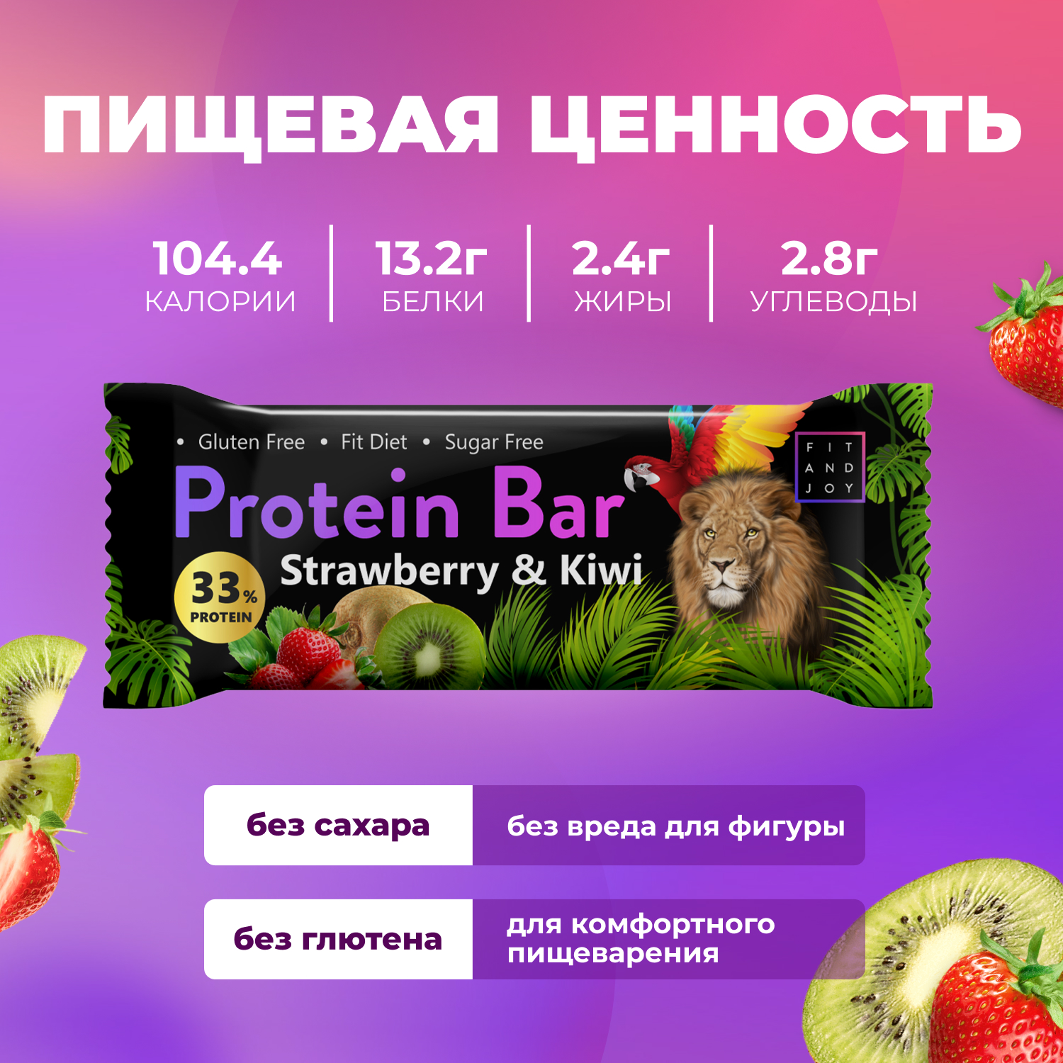 Протеиновый батончик FIT AND JOY со вкусом клубника-киви набор 16 шт - фото 4