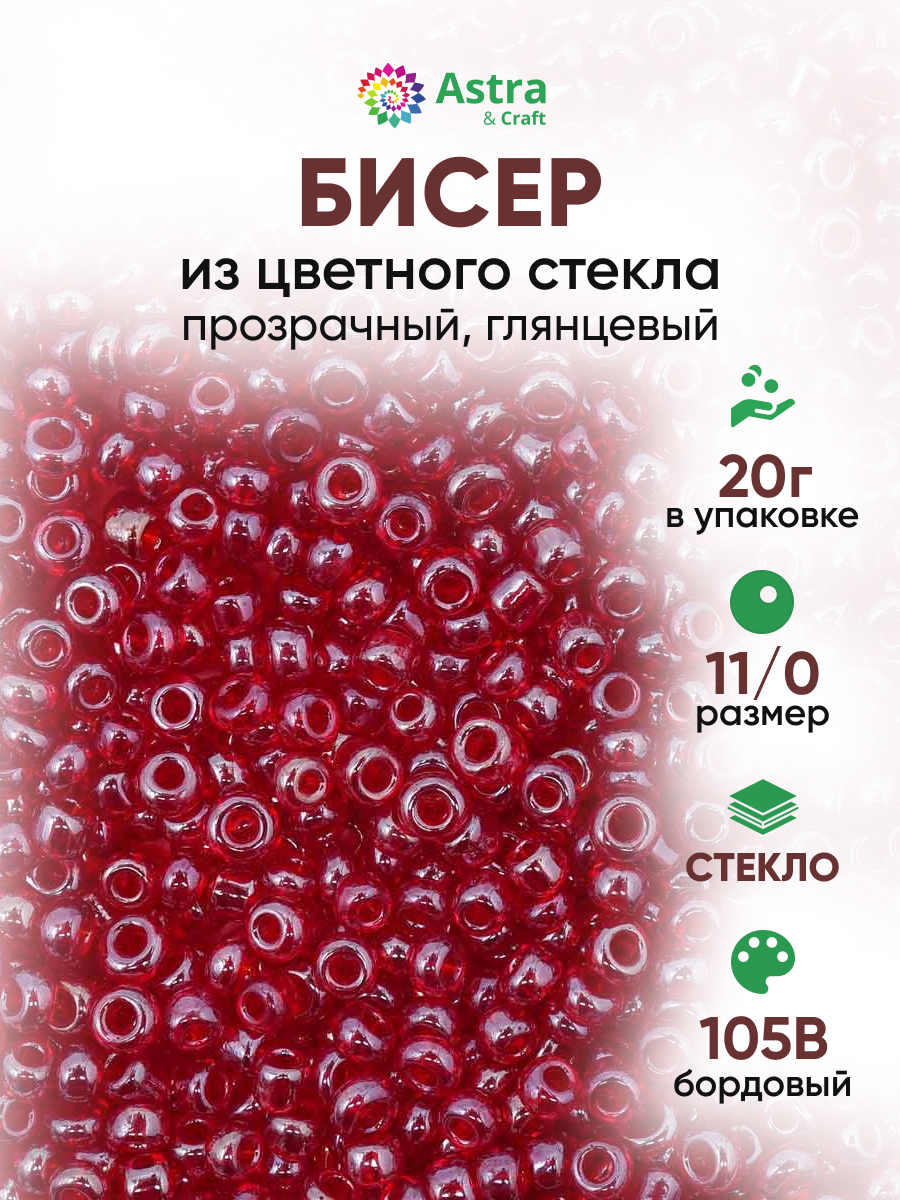 Набор для творчества Astra Craft бисер для плетения 11/0 20 г - фото 1