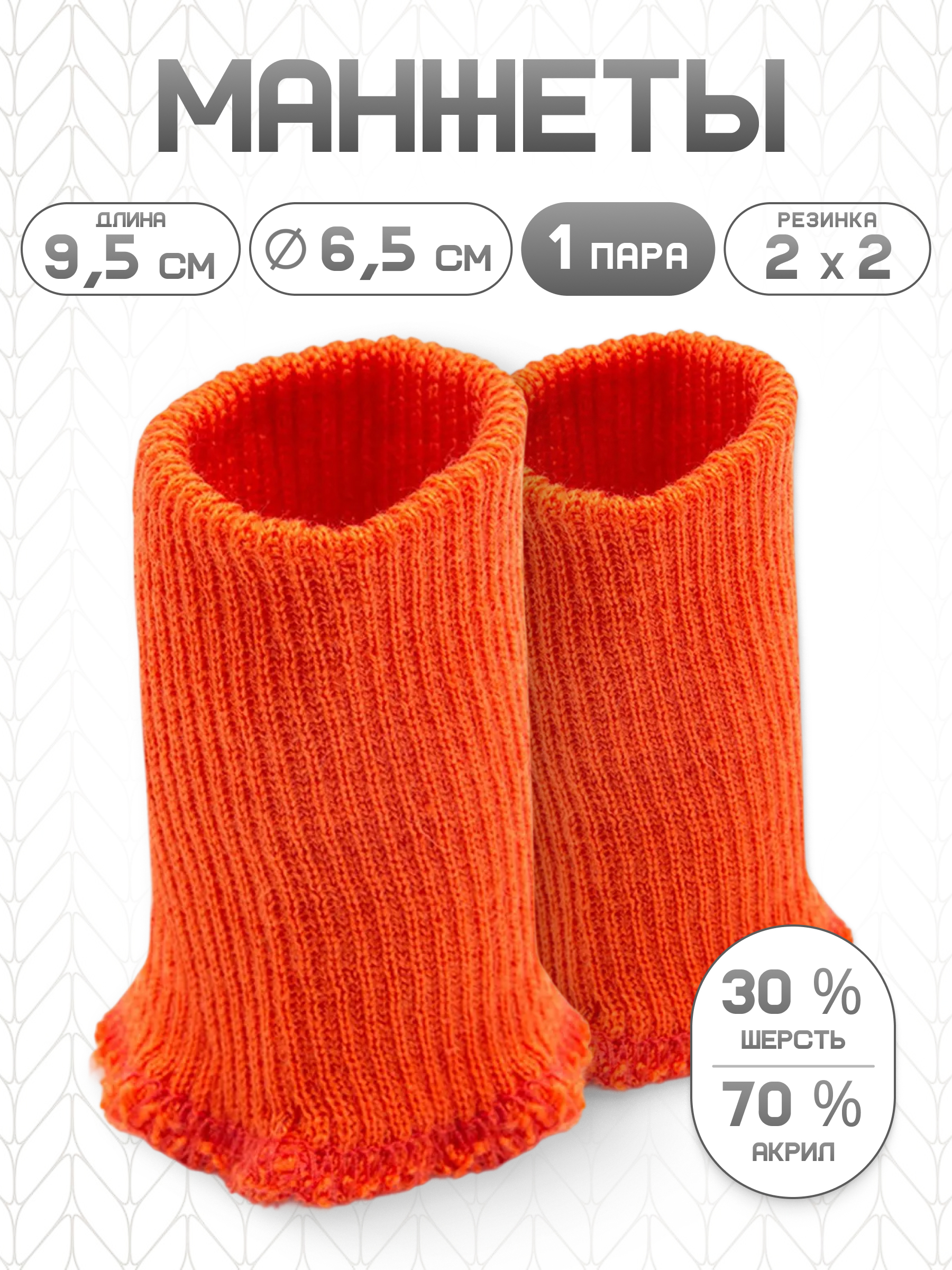 Манжеты на рукава Айрис полушерсть 6,5 х 9,5см - фото 1