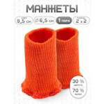 Манжеты на рукава Айрис полушерсть 6,5 х 9,5см