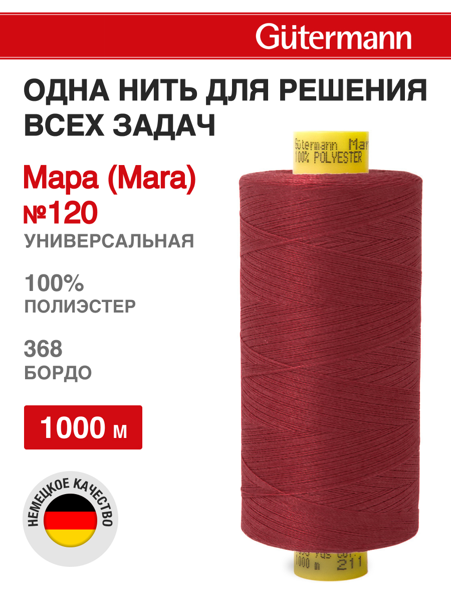 Нитки для шитья Mara №120 Guttermann 1000м цвет 368 - фото 1