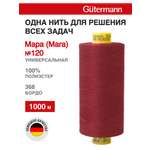 Нитки для шитья Mara №120 Guttermann 1000м цвет 368