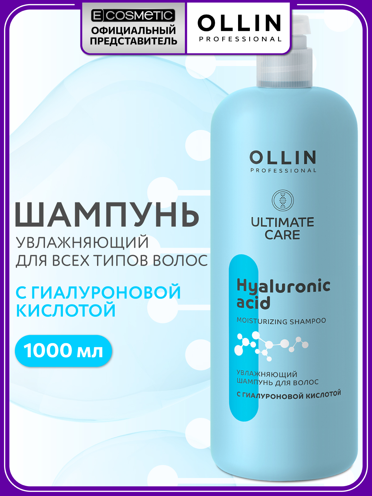 Изображение товара Шампунь Ollin ultimate care для увлажнения и восстановления 1000 мл Изображение товара Шампунь Ollin ultimate care для увлажнения и восстановления 1000 мл