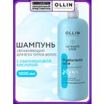 Шампунь Ollin ultimate care увлажняющий 1000 мл 1 шт.