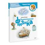 Книга Эксмо Увлекательная физика Детская энциклопедия Чевостик Paperback