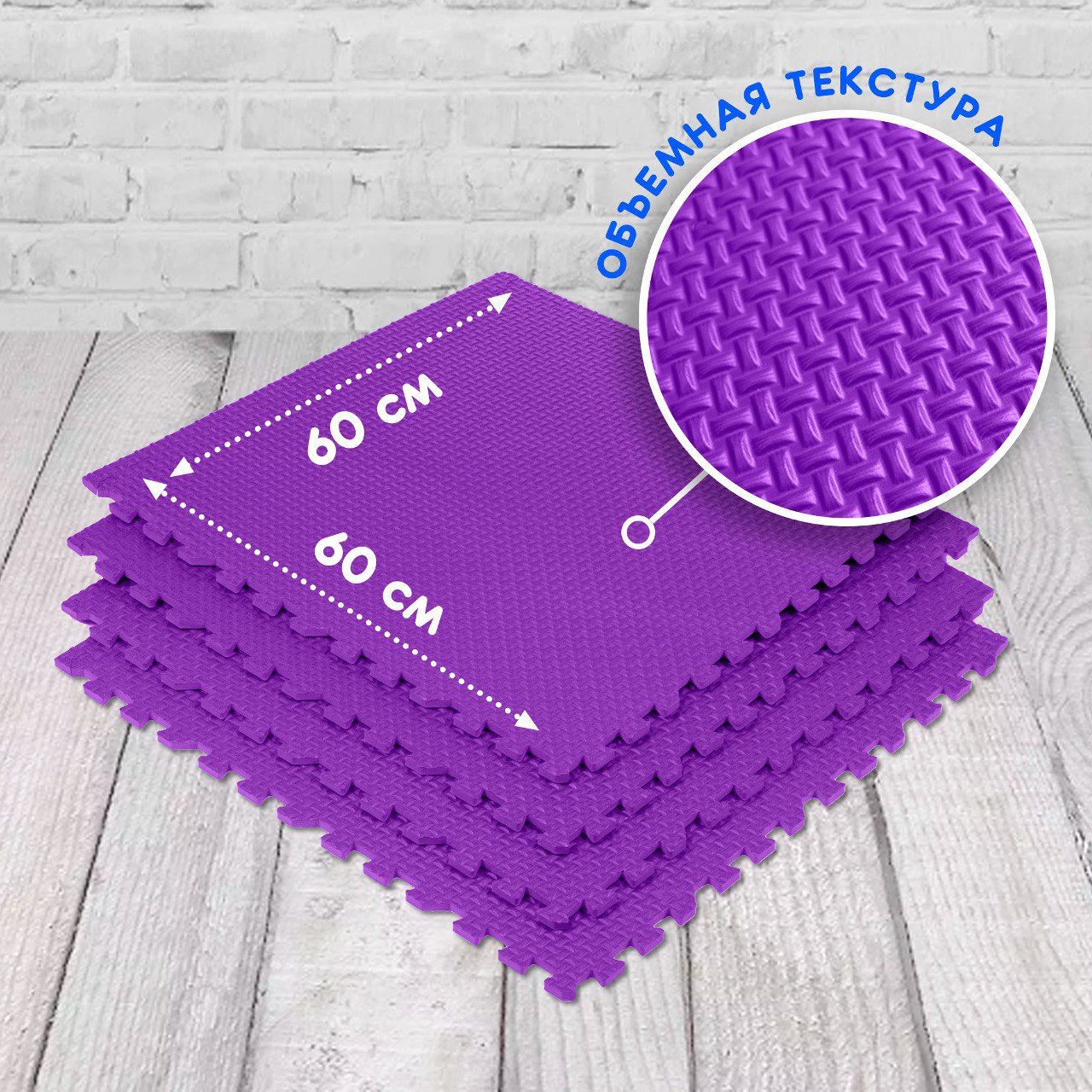 Коврик детский мягкий 60х60х1 ECO COVER фиолетовый - фото 3
